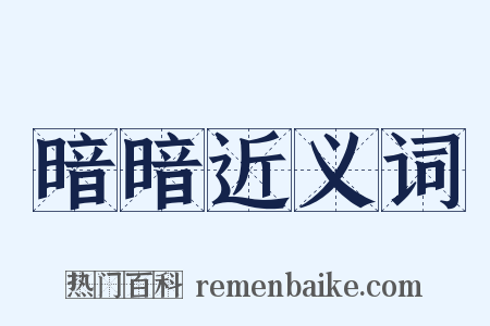 暗暗近义词是什么意思的图片